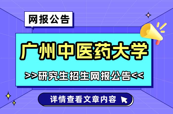 广州中医药大学报考点2025年全国硕士研究生招生考试网报.jpg