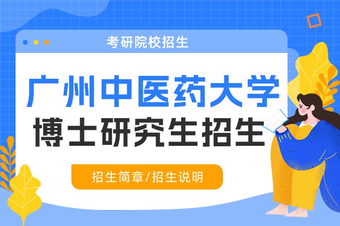 广州中医药大学2025年招收攻读全日制博士学位研究生.jpg