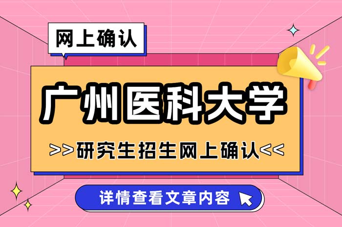 广州医科大学2025年研究生考试报考点网上确认.jpg