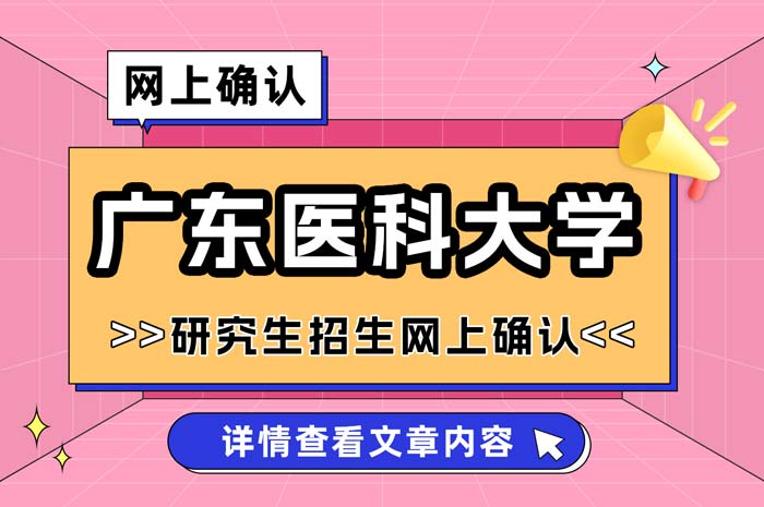 广东医科大学2025年全国硕士研究生招生考试网上确认.jpg