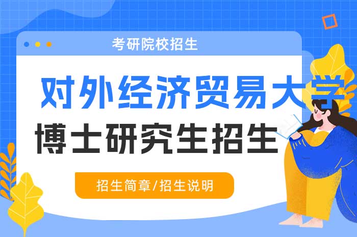 对外经济贸易大学国际商学院2025年会计博士专业学位研究生招生简章.jpg