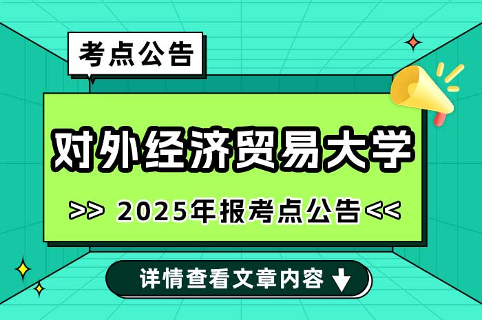 2025年全国硕士研究生招生考试（初试）对外经济贸易大学（1136考点）考生须知.jpg