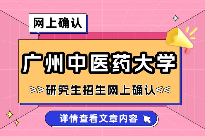 广州中医药大学2025年全国硕士研究生招生考试网上确认.jpg