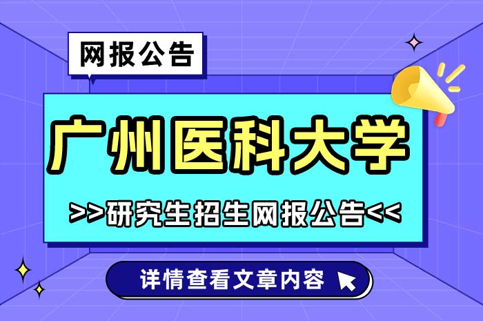 广州医科大学2025年研究生招生考试报考点.jpg