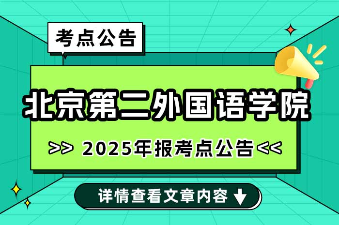 2025年硕士研究生招生考试北京第二外国语学院考点（1131）考生须知.jpg