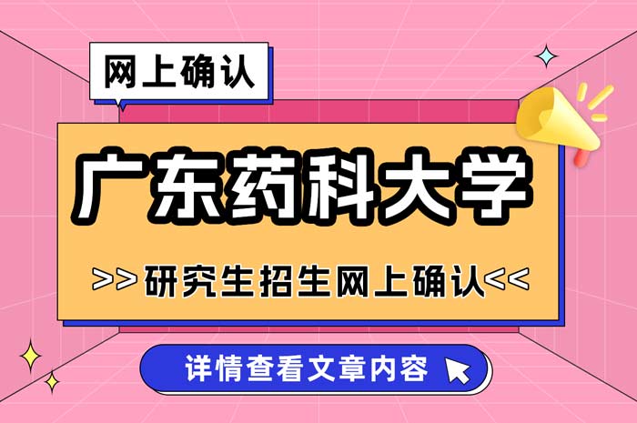 广东药科大学2025年全国硕士研究生招生考试网上确认.jpg