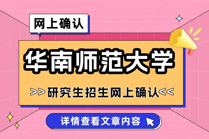 华南师范大学2025年全国硕士研究生招生考试网上确认.jpg