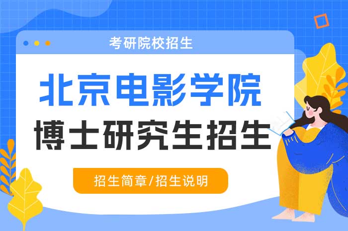 北京电影学院2025年博士研究生招生章程（学术学位）.jpg