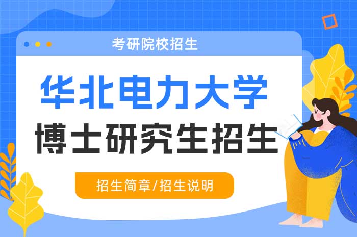 华北电力大学经济与管理学院2025年博士研究生招生“申请-考核”制实施细则.jpg