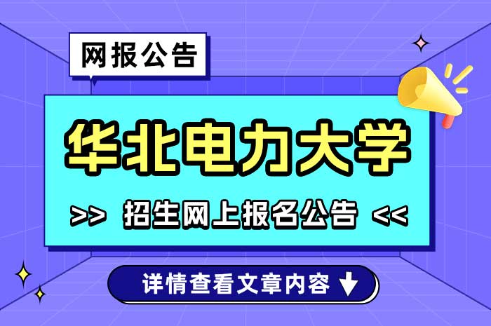 华北电力大学关于选拔2025年硕博连读研究生的通知.jpg