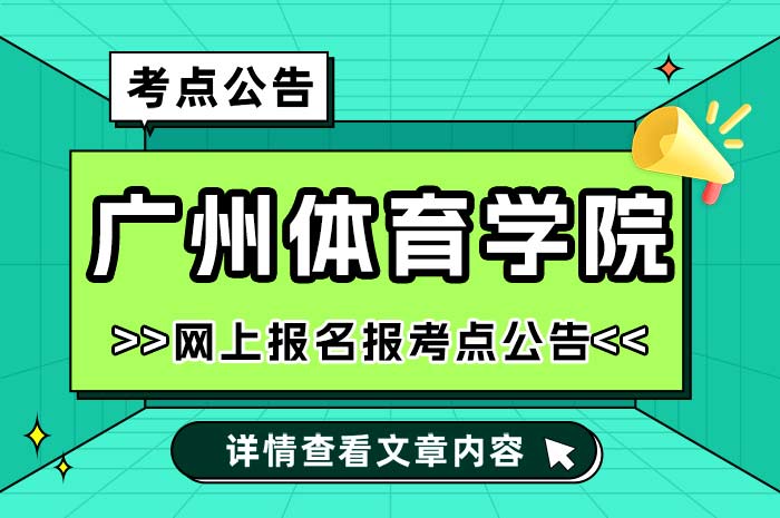 广州体育学院2025年全国硕士研究生招生考试报考点.jpg