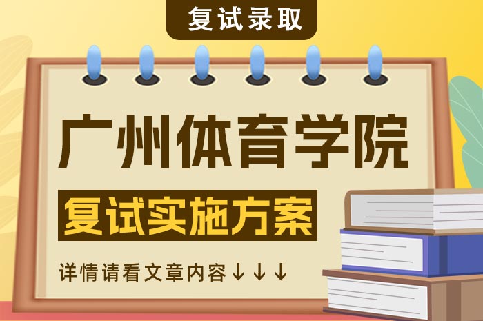 广州体育学院2025年接收推荐免试攻读硕士研究生复试.jpg