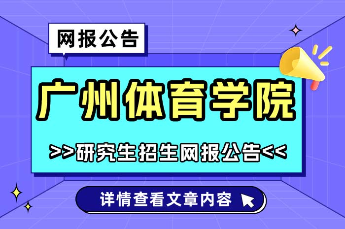 广州体育学院2025年硕士研究生招生网报.jpg