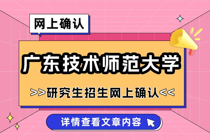 广东技术师范大学2025年全国硕士研究生招生考试网上确认.jpg