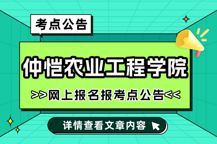 仲恺农业工程学院2025年全国硕士研究生报名报考点.jpg