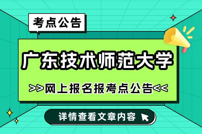 广东技术师范大学2025年全国硕士研究生招生考试报考点.jpg