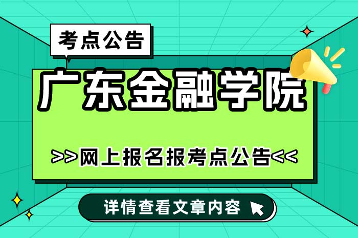 广东金融学院2025年全国硕士研究生招生考试报考点.jpg