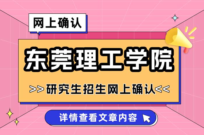 东莞理工学院2025年全国硕士研究生招生考试网上确认.jpg