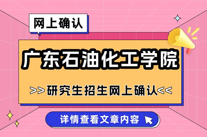 广东石油化工学院2025年全国硕士研究生招生考试网上确认.jpg