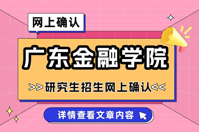 广东金融学院2025年全国硕士研究生招生考试网上确认.jpg