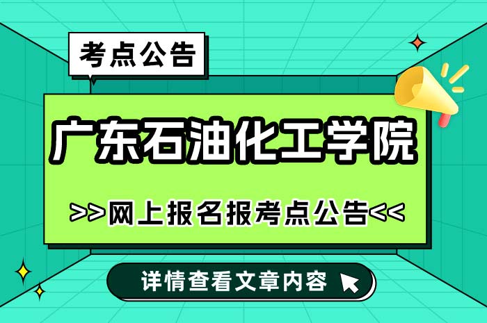 广东石油化工学院2025年全国硕士研究生招生考试报考点.jpg