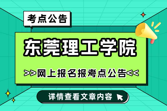 东莞理工学院2025年全国硕士研究生招生考试报考点.jpg