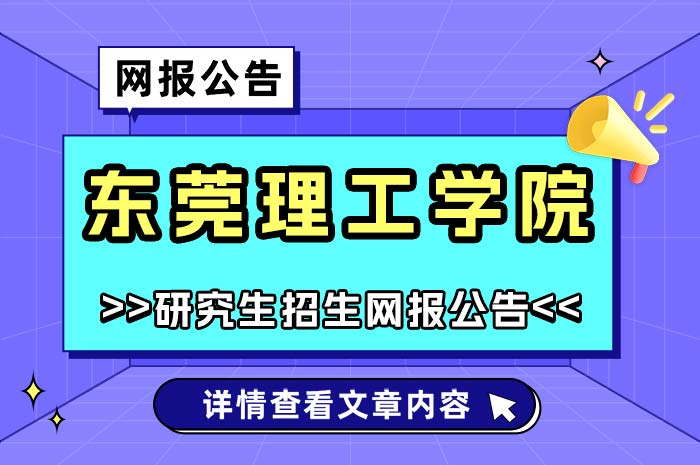 东莞理工学院2025年硕士研究生招生考试网报.jpg