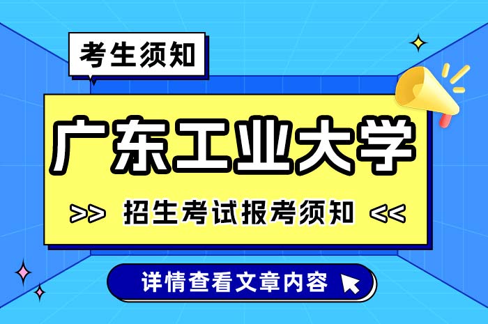 广东工业大学2025年全国硕士研究生招生考试考生.jpg