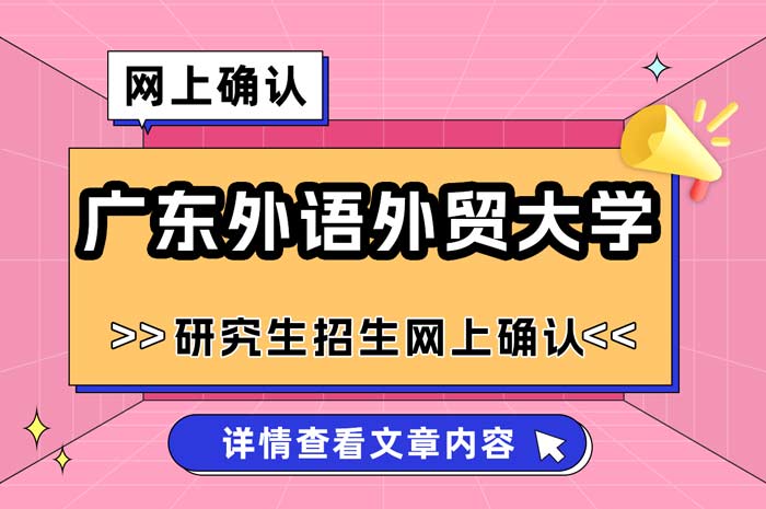 广东外语外贸大学2025年全国硕士研究生招生考试网上确认.jpg