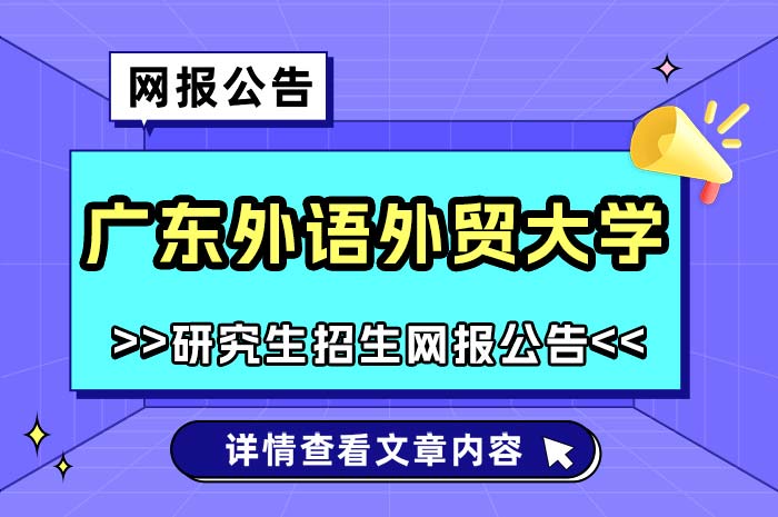 广东外语外贸大学2025年硕士研究生招生考试网报.jpg