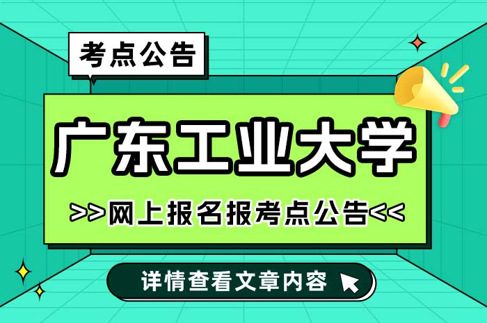 广东工业大学2025年全国硕士研究生招生考试报考点.jpg