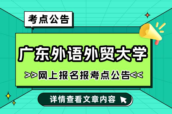 广东外语外贸大学2025年全国硕士研究生招生考试报考点.jpg