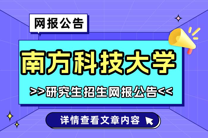 南方科技大学2025年全国硕士研究生招生考试报考点网报.jpg