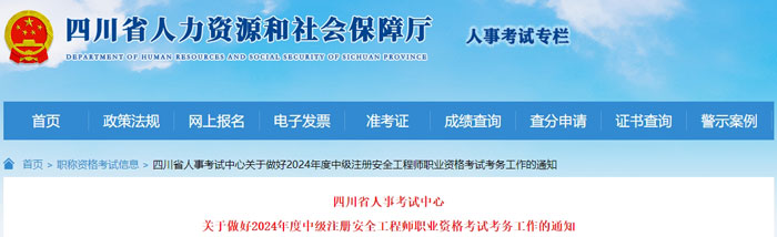 四川省泸州市2024年中级注册安全工程师考试成绩合格标准.jpg
