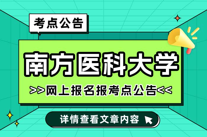 南方医科大学2025年全国硕士研究生招生考试考点.jpg