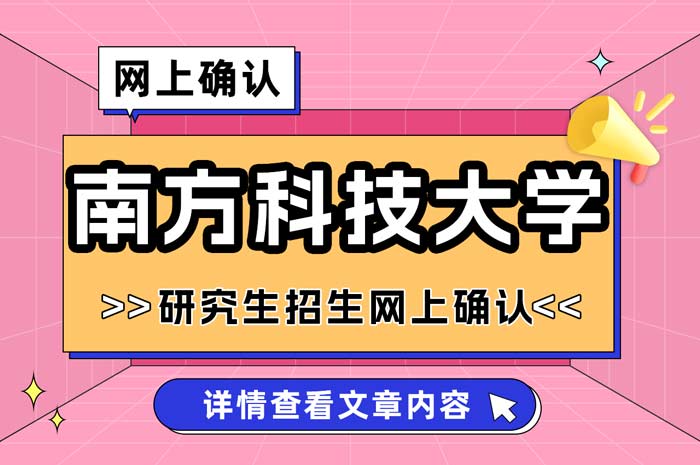 南方科技大学2025年全国硕士研究生招生考试网上确认.jpg