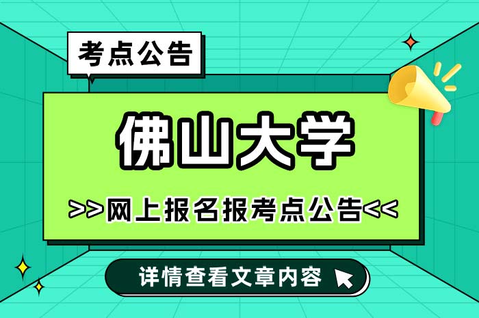 佛山大学2025年全国硕士研究生招生考试报考点.jpg