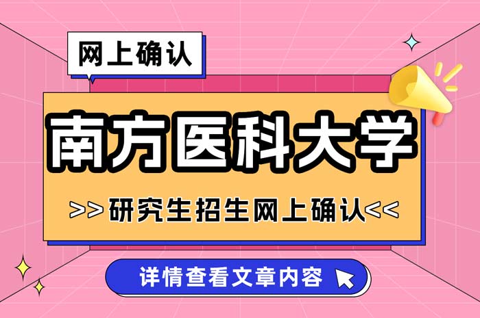 南方医科大学2025年全国硕士研究生招生考试网上确认.jpg