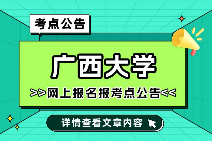 广西大学2025年全国硕士研究生招生考试报考点.jpg