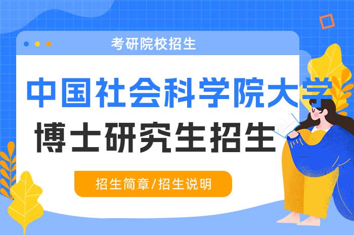 中国社会科学院大学马克思主义学院2025年“申请-考核”制博士研究生招生.jpg