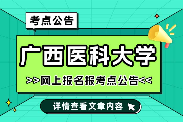 广西医科大学报考点2025年全国硕士研究生招生考试报名.jpg