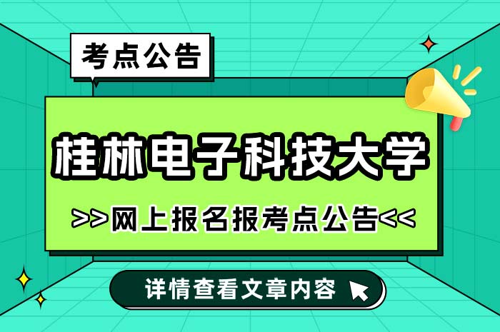 桂林电子科技大学2025年全国硕士研究生招生考试报考点.jpg