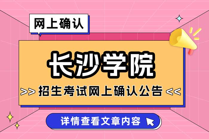 长沙学院报考点（4333）2025年硕士生招生考试网上确认公告1.jpg