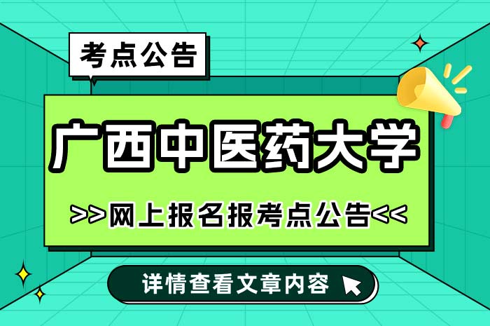 广西中医药大学2025年全国硕士研究生招生考试报考点.jpg