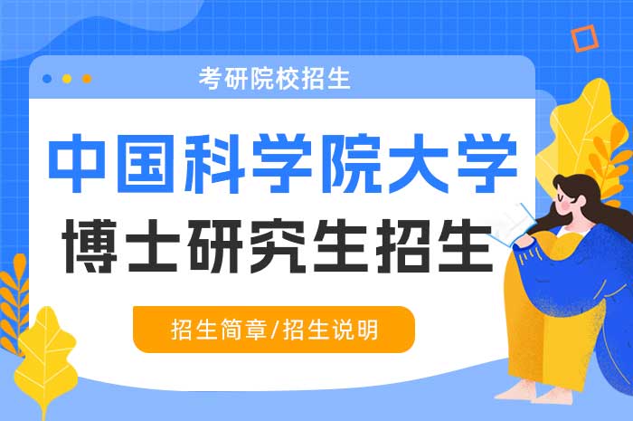 中国科学院大学2025年招收攻读博士学位研究生简章.jpg