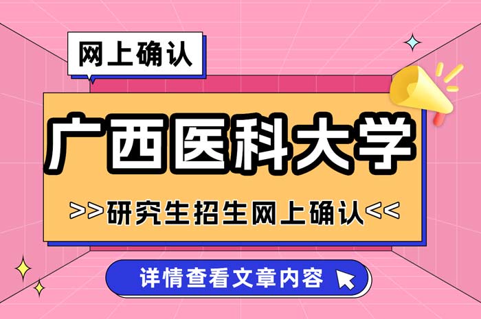 广西医科大学2025年全国硕士研究生招生考试网上确认.jpg