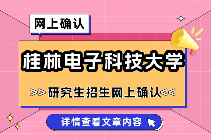 桂林电子科技大学2025年硕士研究生招生考试网上确认.jpg