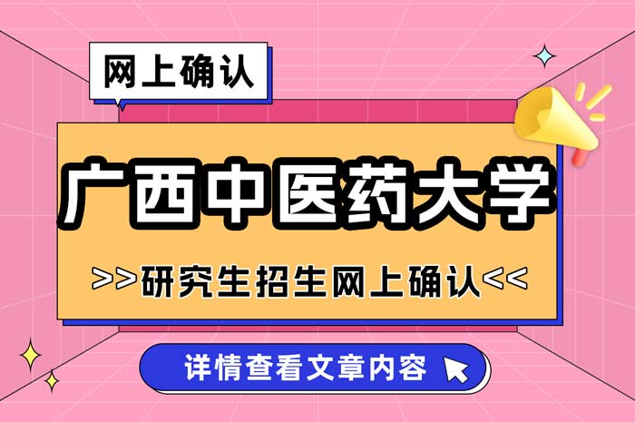 广西中医药大学2025年全国硕士研究生招生考试网上确认.jpg