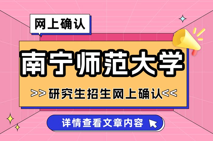 南宁师范大学2025年全国硕士研究生招生考试网上确认.jpg