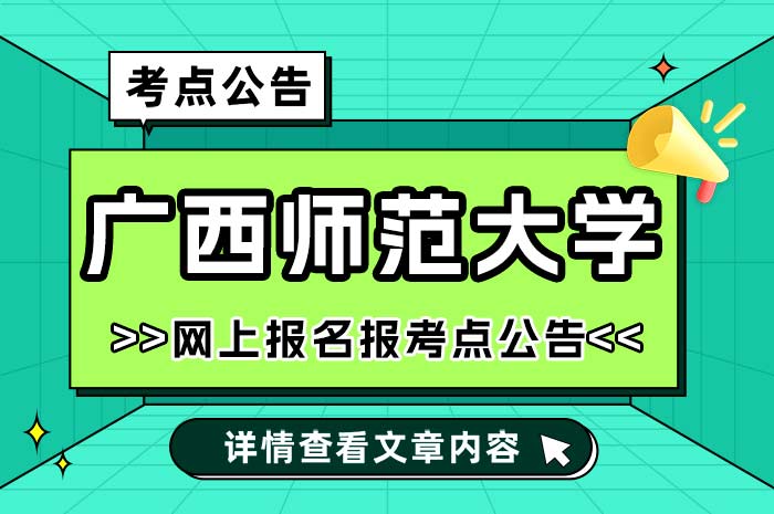 广西师范大学2025年全国硕士研究生招生考试报考点.jpg